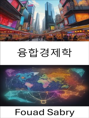 cover image of 융합경제학
